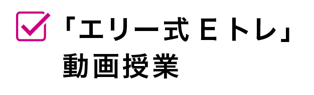 エリー式Eトレ動画授業