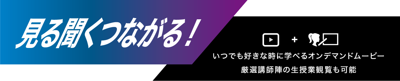 見る聞くつながる!