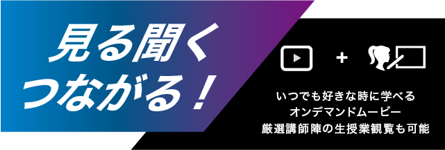 見る聞くつながる!