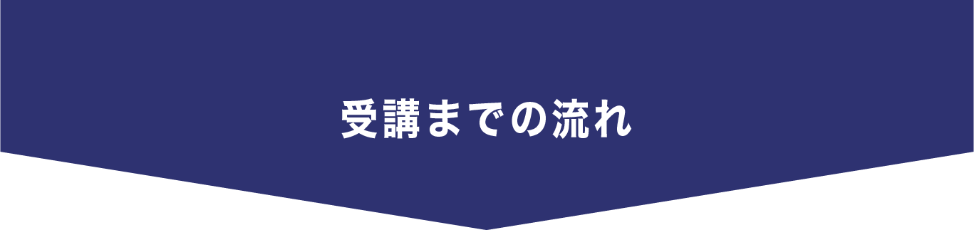 受講までの流れ