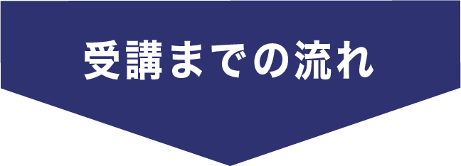 受講までの流れ
